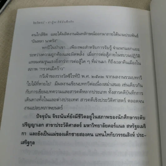 ปาฏิหาริย์บันทึกรัก - จิระนันท์ พิตรปรีชา แปล รูปที่ 11