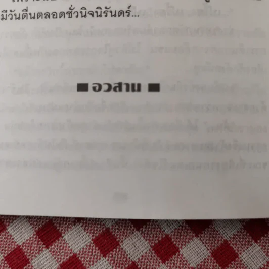 เทพบุตรก้นซอย 2 เล่มจบ - วิศวนาถ รูปที่ 13