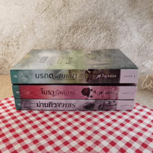 ซีรี่ส์อัญมณีเหนือกาล + ซีรี่ส์มนตราอัญมณี รวม 6 เล่ม รูปที่ 3