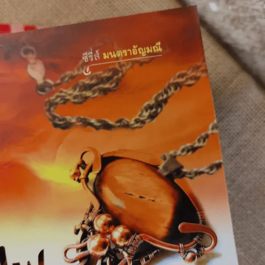 ซีรี่ส์อัญมณีเหนือกาล + ซีรี่ส์มนตราอัญมณี รวม 6 เล่ม รูปที่ 7