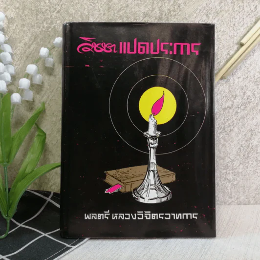 วิชชาแปดประการ - พลตรี หลวงวิจิตรวาทการ รูปที่ 1