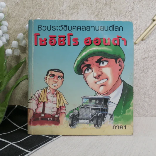 ชีวประวัติบุคคลยานยนต์โลก โซอิชิโร ฮอนด้า เล่ม 1 รูปที่ 1