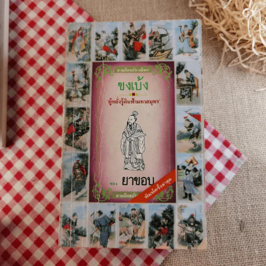สามก๊ก ฉบับวณิพก - ยาขอบ รูปที่ 21