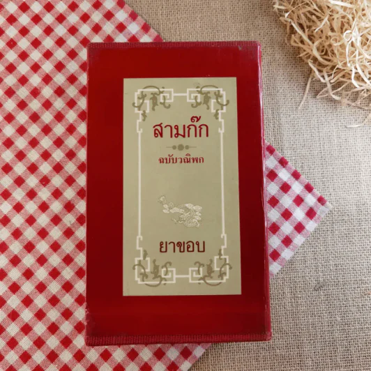 สามก๊ก ฉบับวณิพก - ยาขอบ รูปที่ 1
