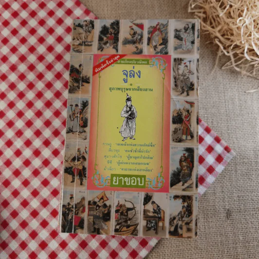 สามก๊ก ฉบับวณิพก - ยาขอบ รูปที่ 16