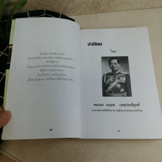 การคิดเชิงกลยุทธ์ - เกรียงศักดิ์ เจริญวงศ์ศักดิ์ รูปที่ 13