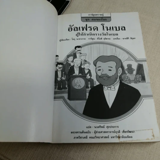 การ์ตูนความรู้ ชุด คนของโลก อัลเฟรด โนเบล ผู้ให้กำเนิดรางวัลโนเบล รูปที่ 6