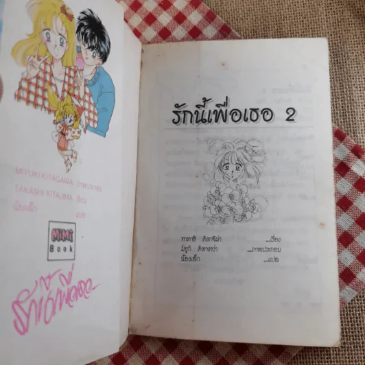รักนี้เพื่อเธอ 2 รูปที่ 7