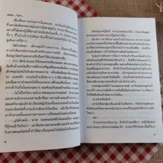 ใต้ร่มไม้เลื้อย - ปิยะพร ศักดิ์เกษม รูปที่ 10