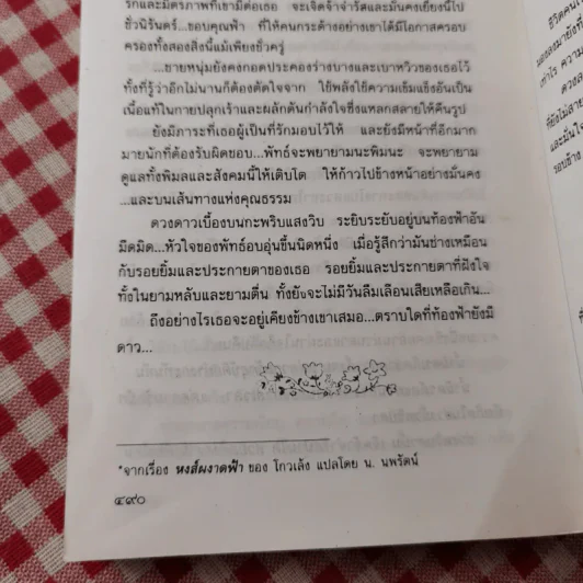 ใต้ร่มไม้เลื้อย - ปิยะพร ศักดิ์เกษม รูปที่ 11