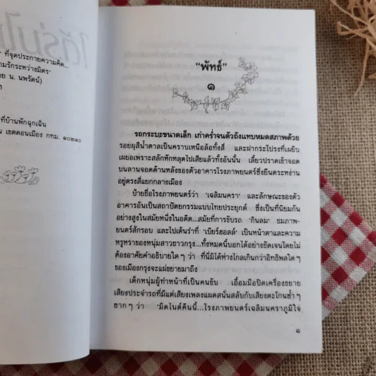 ใต้ร่มไม้เลื้อย - ปิยะพร ศักดิ์เกษม รูปที่ 9