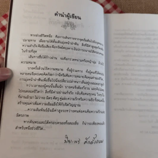 ใต้ร่มไม้เลื้อย - ปิยะพร ศักดิ์เกษม รูปที่ 8
