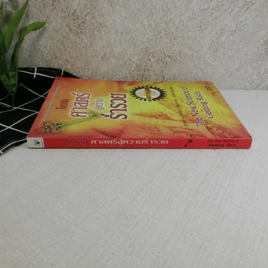 ไขรหัสศาสตร์สู่ความร่ำรวย The New Science of Getting Rich - วอลเลซ ดี. วัตเทิลส์ รูปที่ 2