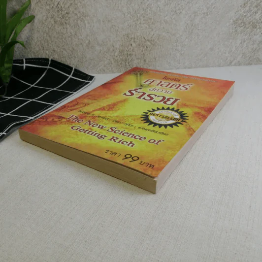ไขรหัสศาสตร์สู่ความร่ำรวย The New Science of Getting Rich - วอลเลซ ดี. วัตเทิลส์ รูปที่ 4
