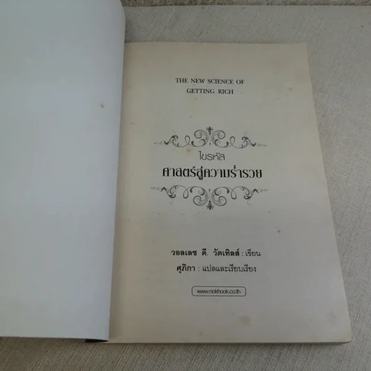 ไขรหัสศาสตร์สู่ความร่ำรวย The New Science of Getting Rich - วอลเลซ ดี. วัตเทิลส์ รูปที่ 6