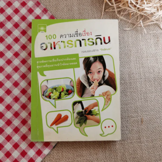 100 ความเชื่อเรื่องอาหารการกิน - กองบรรณาธิการใกล้หมอ รูปที่ 1