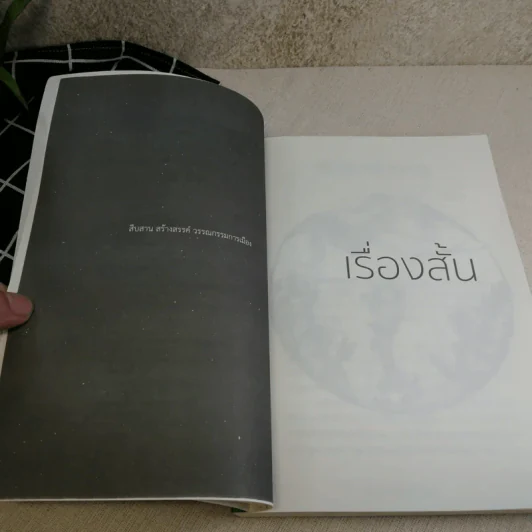 สงบงงในดงงู - วรรณกรรมรางวัลพานแว่นฟ้าประจำปี 2559 รูปที่ 10