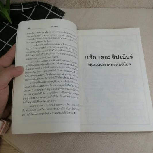 แจ๊ค เดอะริปเป้อร์ ต้นแบบฆาตกรต่อเนื่อง - กอบกุล รูปที่ 11