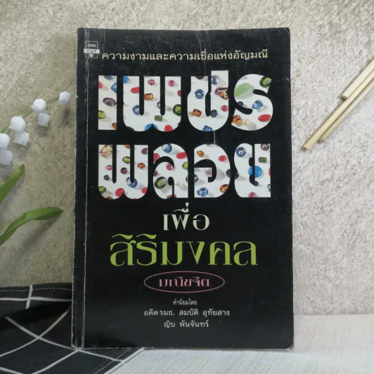 เพชรพลอยเพื่อสิริมงคล - มณิขจิต รูปที่ 1