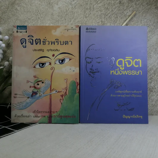 ดูจิตหนึ่งพรรษา+ดูจิตชั่วพริบตา - ประเสริฐ อุทัยเฉลิม รูปที่ 1