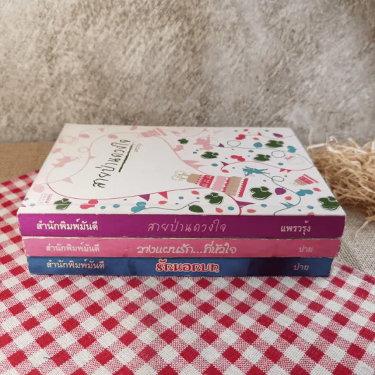 นิยายรัก 3 เล่ม 100 บาท ชุดที่ 18 รูปที่ 2