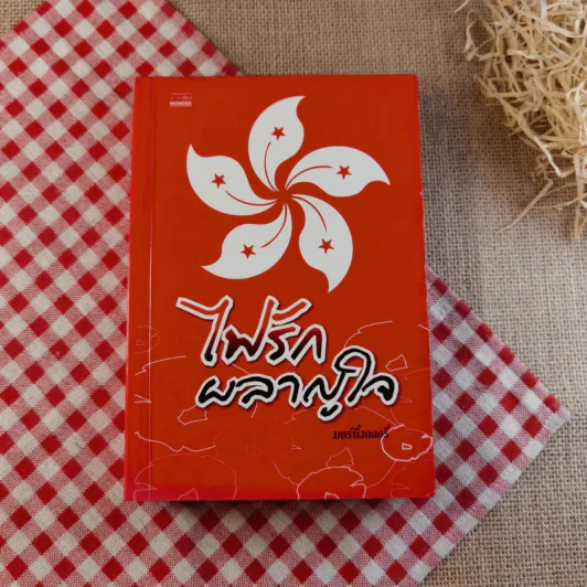 นิยายรัก 3 เล่ม 100 บาท ชุดที่ 19 รูปที่ 15