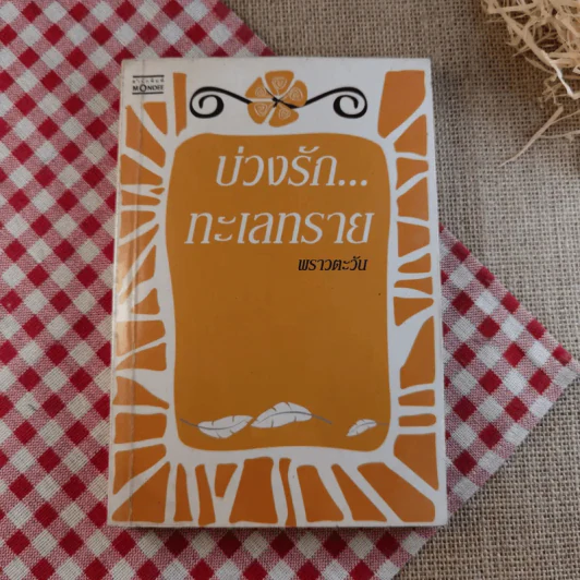 นิยายรัก 3 เล่ม 100 บาท ชุดที่ 19 รูปที่ 10