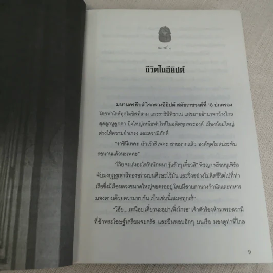 นิยายรักฟาโรห์ ภาค 1-2 ครบชุด 2 เล่มจบ - Cah_yen รูปที่ 16