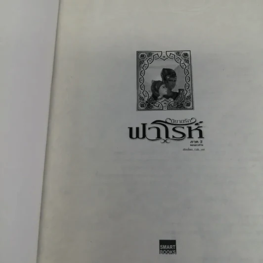 นิยายรักฟาโรห์ ภาค 1-2 ครบชุด 2 เล่มจบ - Cah_yen รูปที่ 12