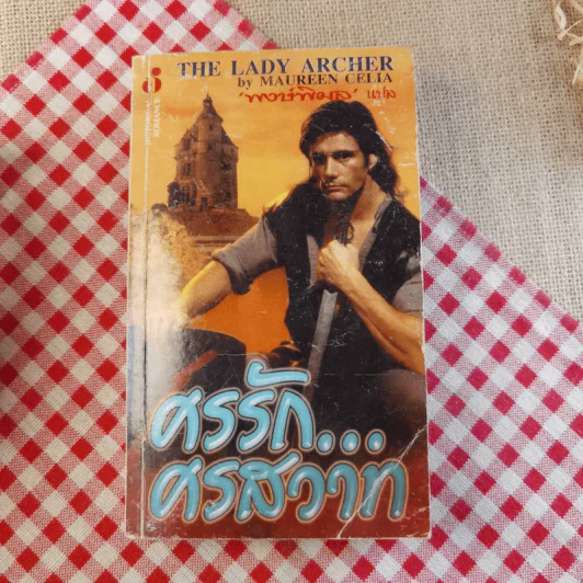 นิยายรัก 3 เล่ม 100 บาท ชุดที่ 20 รูปที่ 16