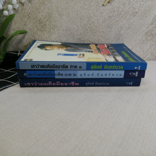 เขาว่าผมคือมืออาชีพ เล่ม 1-3 - สุจินต์ จันทร์นวล รูปที่ 2