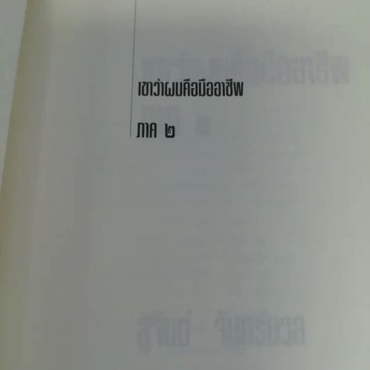 เขาว่าผมคือมืออาชีพ เล่ม 1-3 - สุจินต์ จันทร์นวล รูปที่ 11