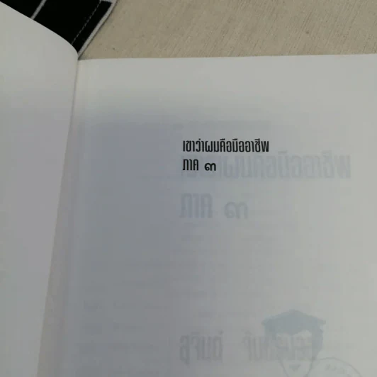 เขาว่าผมคือมืออาชีพ เล่ม 1-3 - สุจินต์ จันทร์นวล รูปที่ 17