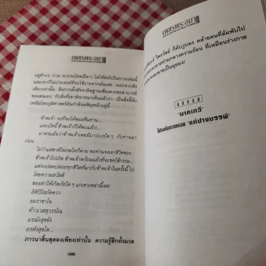 เพชรพระอุมา ตอน นาคเทวี เล่ม 3-5 - พนมเทียน รูปที่ 15