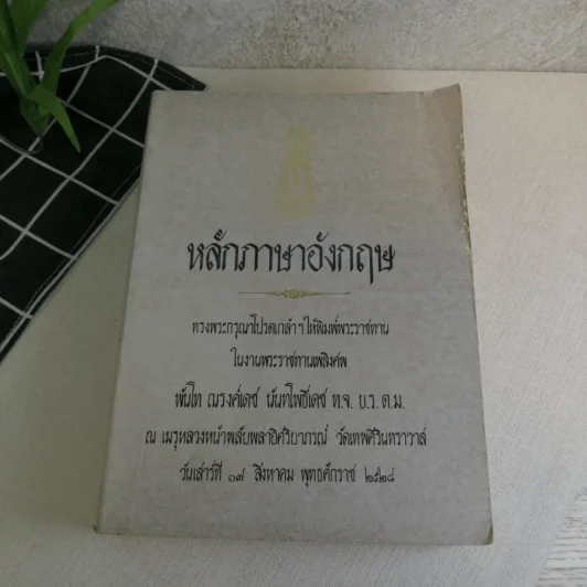พระราชทานเพลิงศพพันโท ณรงค์เดช นันทโพธิ์เดช 3 เล่ม ได้แก่ ตอบปัญหาภาษาอังกฤษ, หลักภาษาอังกฤษ, อังกฤษเพื่ออนาคต โดย ม.ร.ว.กิตินัดดา กิติยากร รูปที่ 18