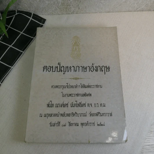 พระราชทานเพลิงศพพันโท ณรงค์เดช นันทโพธิ์เดช 3 เล่ม ได้แก่ ตอบปัญหาภาษาอังกฤษ, หลักภาษาอังกฤษ, อังกฤษเพื่ออนาคต โดย ม.ร.ว.กิตินัดดา กิติยากร รูปที่ 6