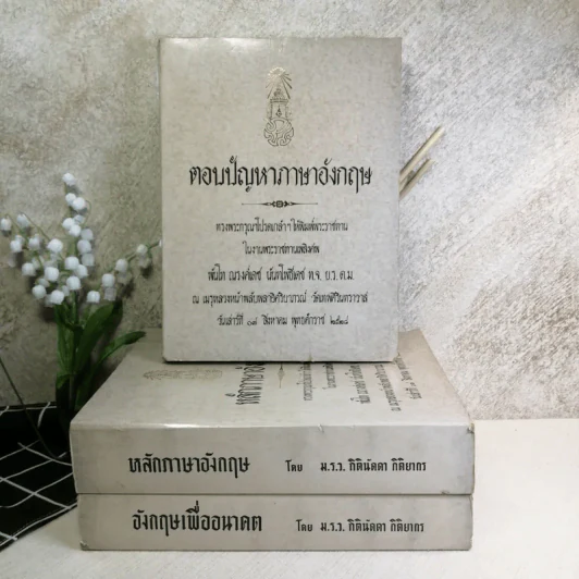 พระราชทานเพลิงศพพันโท ณรงค์เดช นันทโพธิ์เดช 3 เล่ม ได้แก่ ตอบปัญหาภาษาอังกฤษ, หลักภาษาอังกฤษ, อังกฤษเพื่ออนาคต โดย ม.ร.ว.กิตินัดดา กิติยากร รูปที่ 1