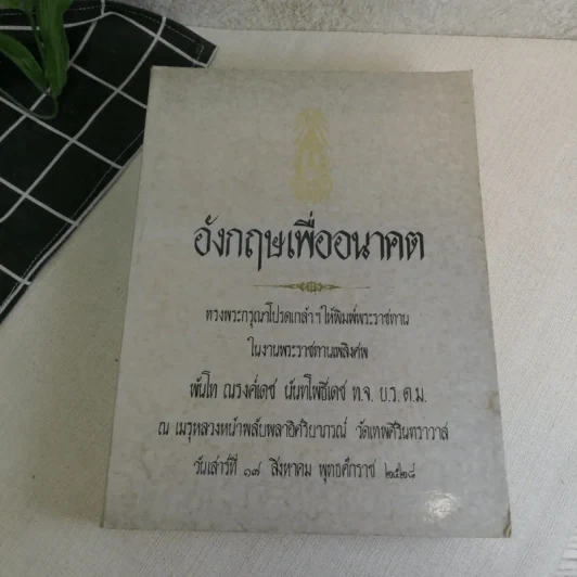 พระราชทานเพลิงศพพันโท ณรงค์เดช นันทโพธิ์เดช 3 เล่ม ได้แก่ ตอบปัญหาภาษาอังกฤษ, หลักภาษาอังกฤษ, อังกฤษเพื่ออนาคต โดย ม.ร.ว.กิตินัดดา กิติยากร รูปที่ 31