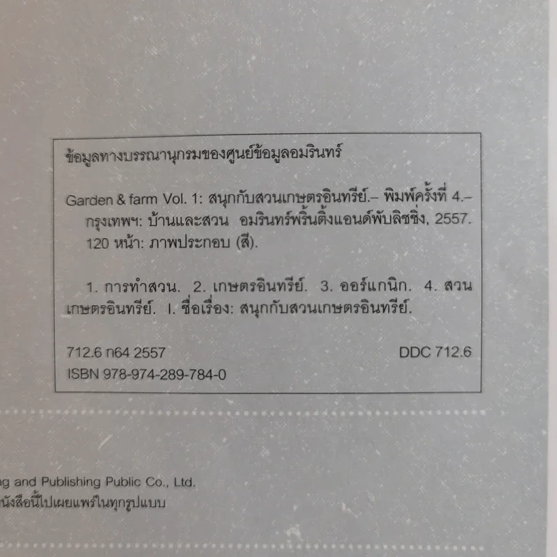 บ้านและสวน Garden & Farm สนุกกับสวนเกษตรอินทรีย์ รูปที่ 8