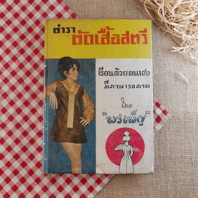 ตำราตัดเสื้อสตรี เรียนด้วยตนเอง มีภาพ 150 ภาพ - พรเพ็ญ รูปที่ 1
