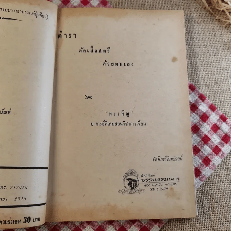 ตำราตัดเสื้อสตรี เรียนด้วยตนเอง มีภาพ 150 ภาพ - พรเพ็ญ รูปที่ 9