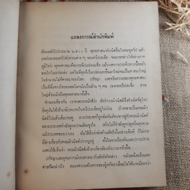 ใครจะกุมชะตาเอเชีย พุทธศาสนาหรือลัทธิคอมมิวนิสม์ รูปที่ 9