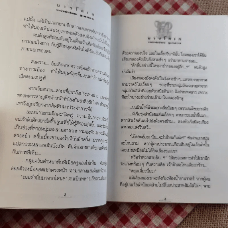 มารโลเก 2 เล่มจบ - ภูเตศวร รูปที่ 16