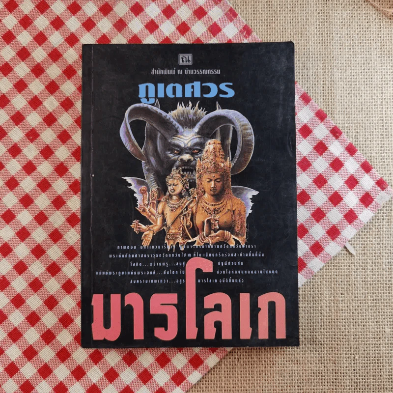 มารโลเก 2 เล่มจบ - ภูเตศวร รูปที่ 8