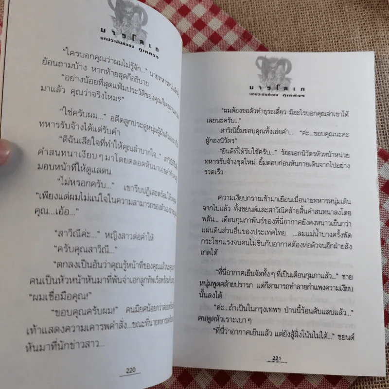 มารโลเก 2 เล่มจบ - ภูเตศวร รูปที่ 21