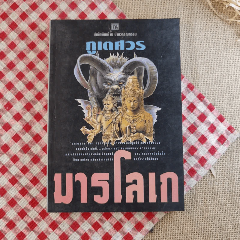 มารโลเก 2 เล่มจบ - ภูเตศวร รูปที่ 18