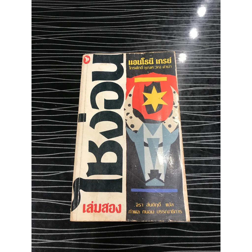 ไซง่อน เล่ม 2 - แอนโธนี เกรย์ รูปที่ 1