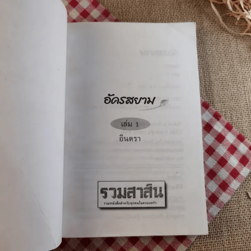 อัครสยาม 2 เล่มจบ - อินตรา รูปที่ 13