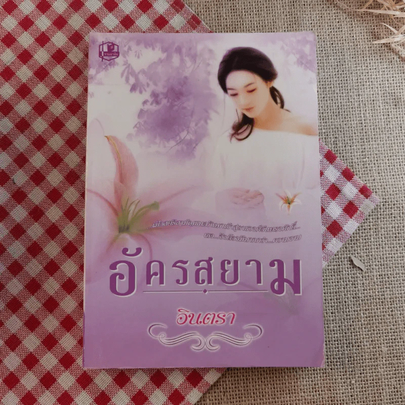 อัครสยาม 2 เล่มจบ - อินตรา รูปที่ 7