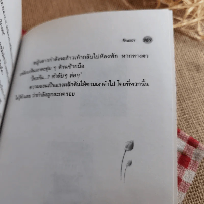 อัครสยาม 2 เล่มจบ - อินตรา รูปที่ 15